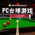 与全球玩家一起玩在线台球游戏。 尝试第一个可以玩中国八球的 PC 游戏。在 shoterspool.net 玩。