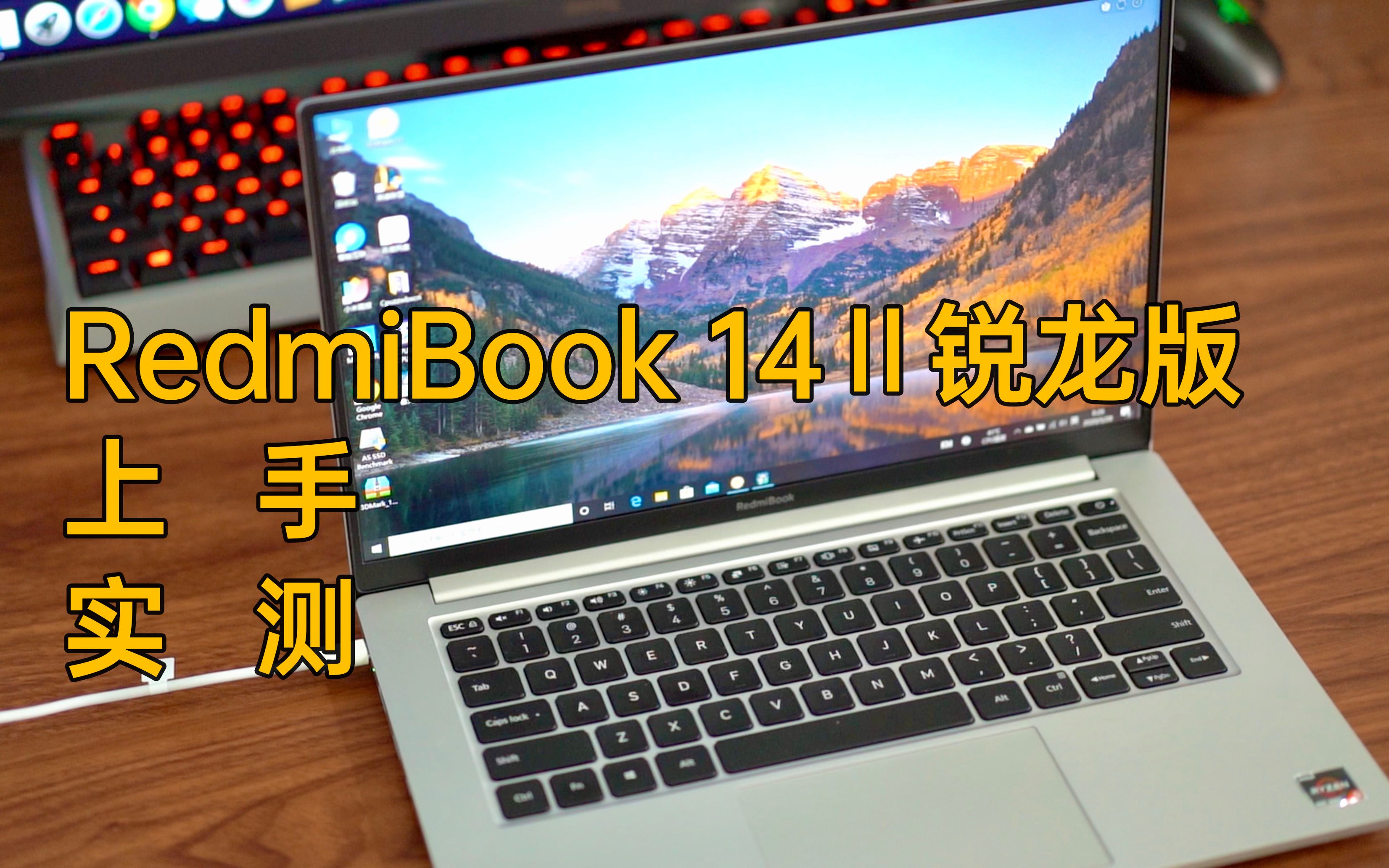 RedmiBook 14Ⅱ锐龙版上手实测：4000元内最值得选的笔记本？