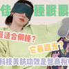 7个睡眠眼罩，哪个最好用？如何挑选到最适合你的眼罩