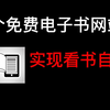 6个免费电子书下载网站，帮你实现看书自由