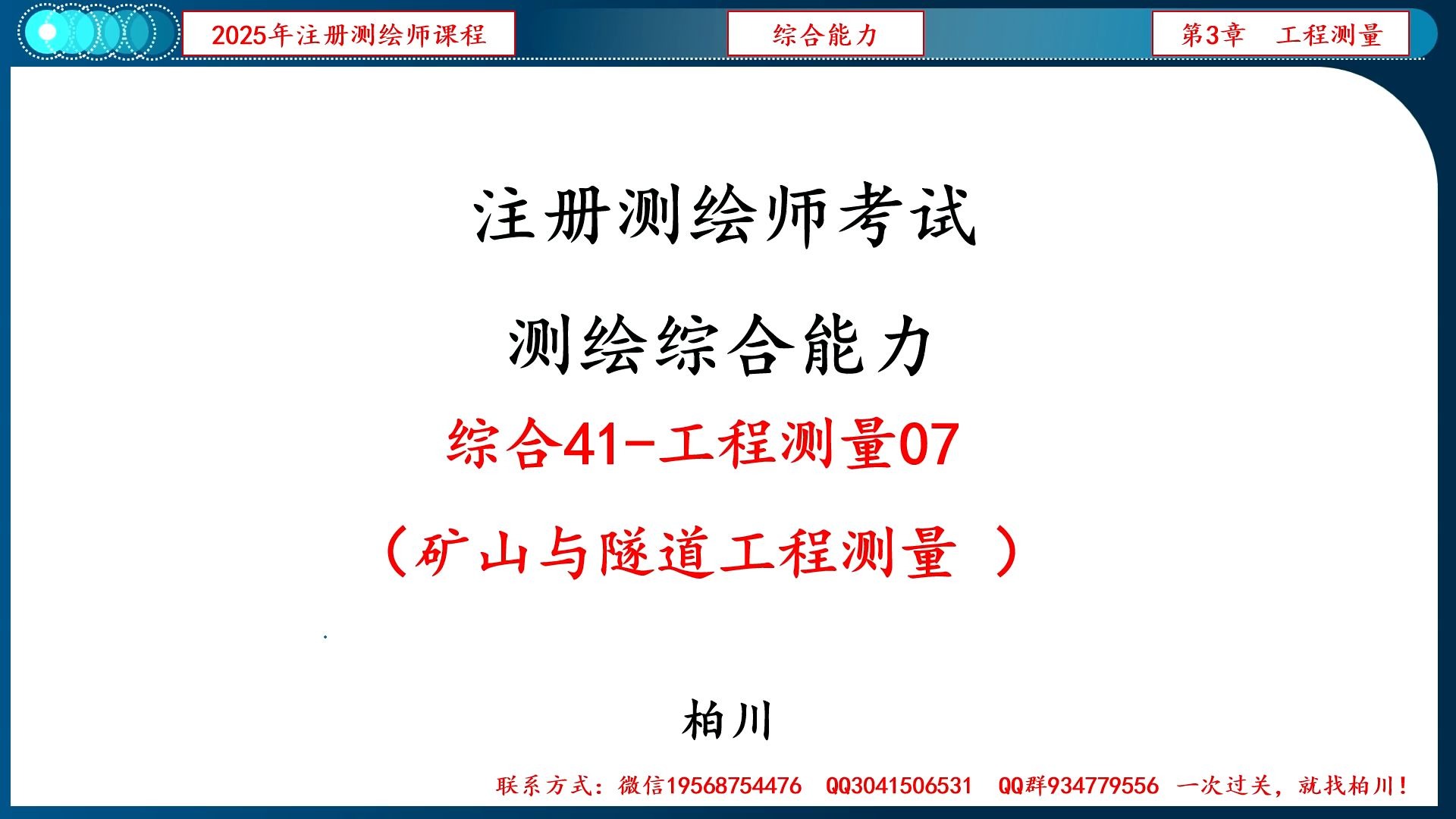 【098】综合041-工程测量07（矿山与隧道工程测量）