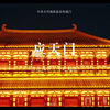 洛阳城中轴 | 极致的中国都城秩序