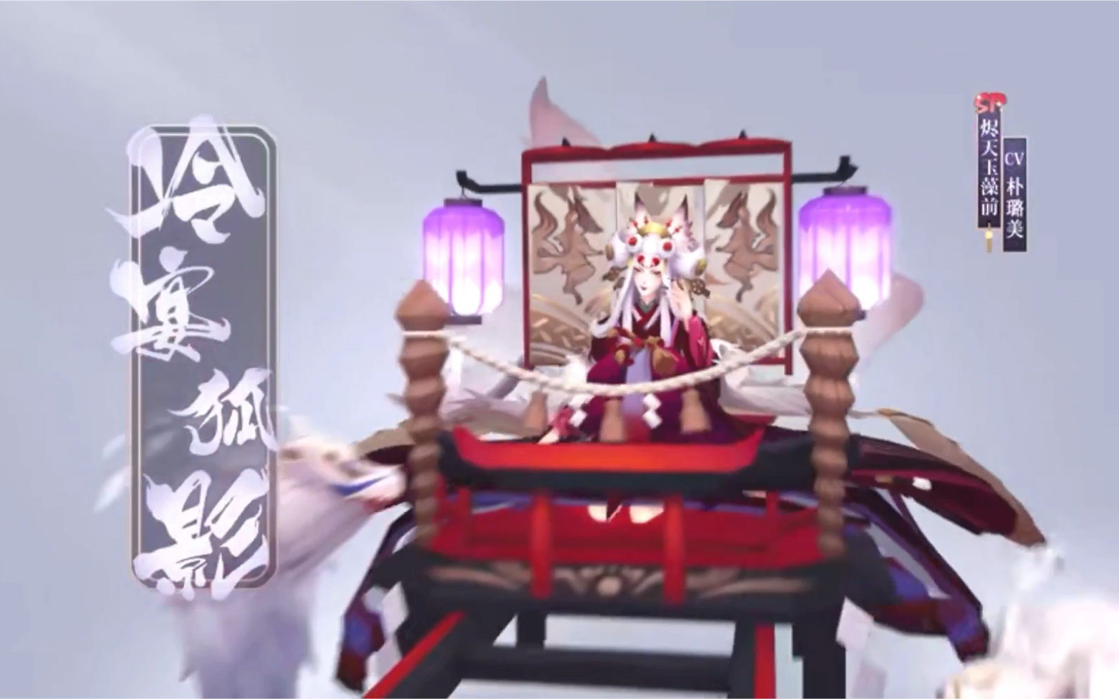 阴阳师烬天玉藻前典藏皮肤冷宴狐影来了