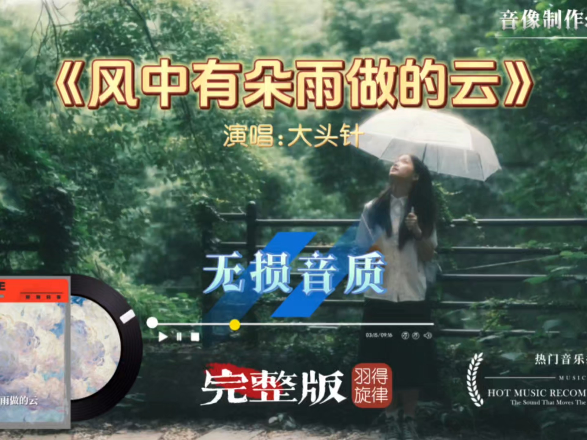 大头针歌曲《风中有朵雨做的云》完整版，每当高潮响起，高音燃烧模式开启