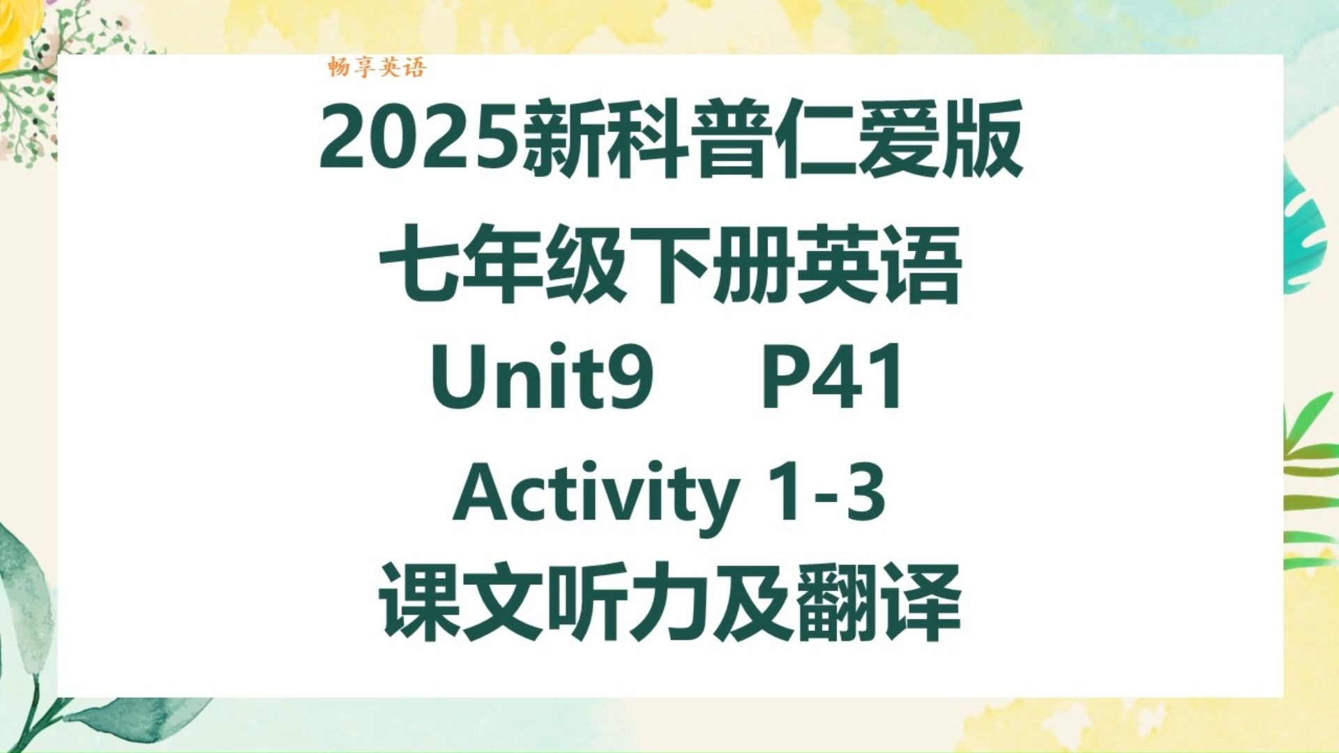 2025新科普仁爱版英语七年级下册Unit9 Pronunciation Activity1-3课文听力领读及翻译 初一下册课本第41页