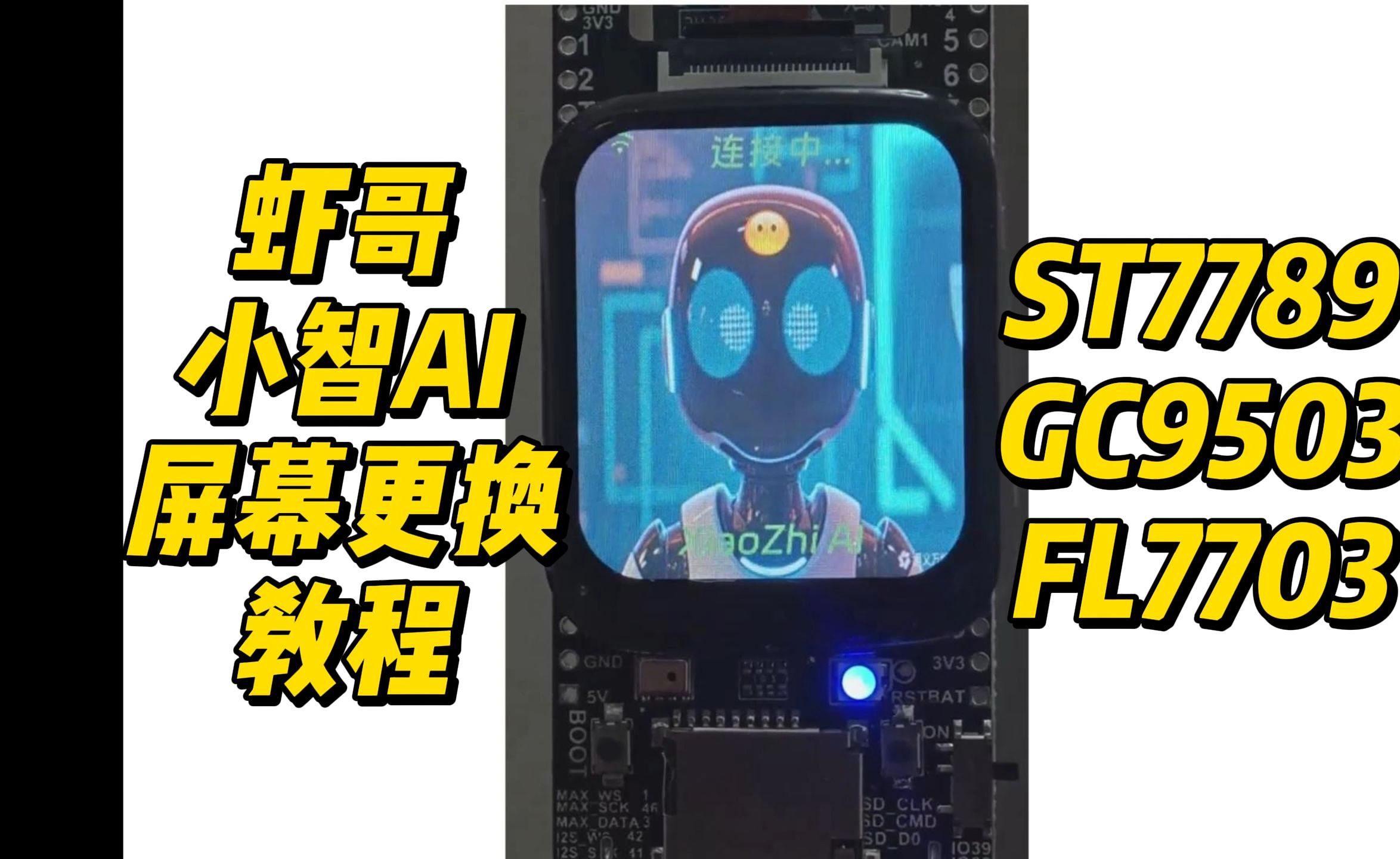 虾哥开源小智AI屏幕更换教程-Kevincoooool-Kevincoooool-哔哩哔 …