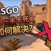 【教程】玩CSGO卡死该怎么解决