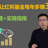 如何让红利基金每年多赚3%？（原理+实操指南