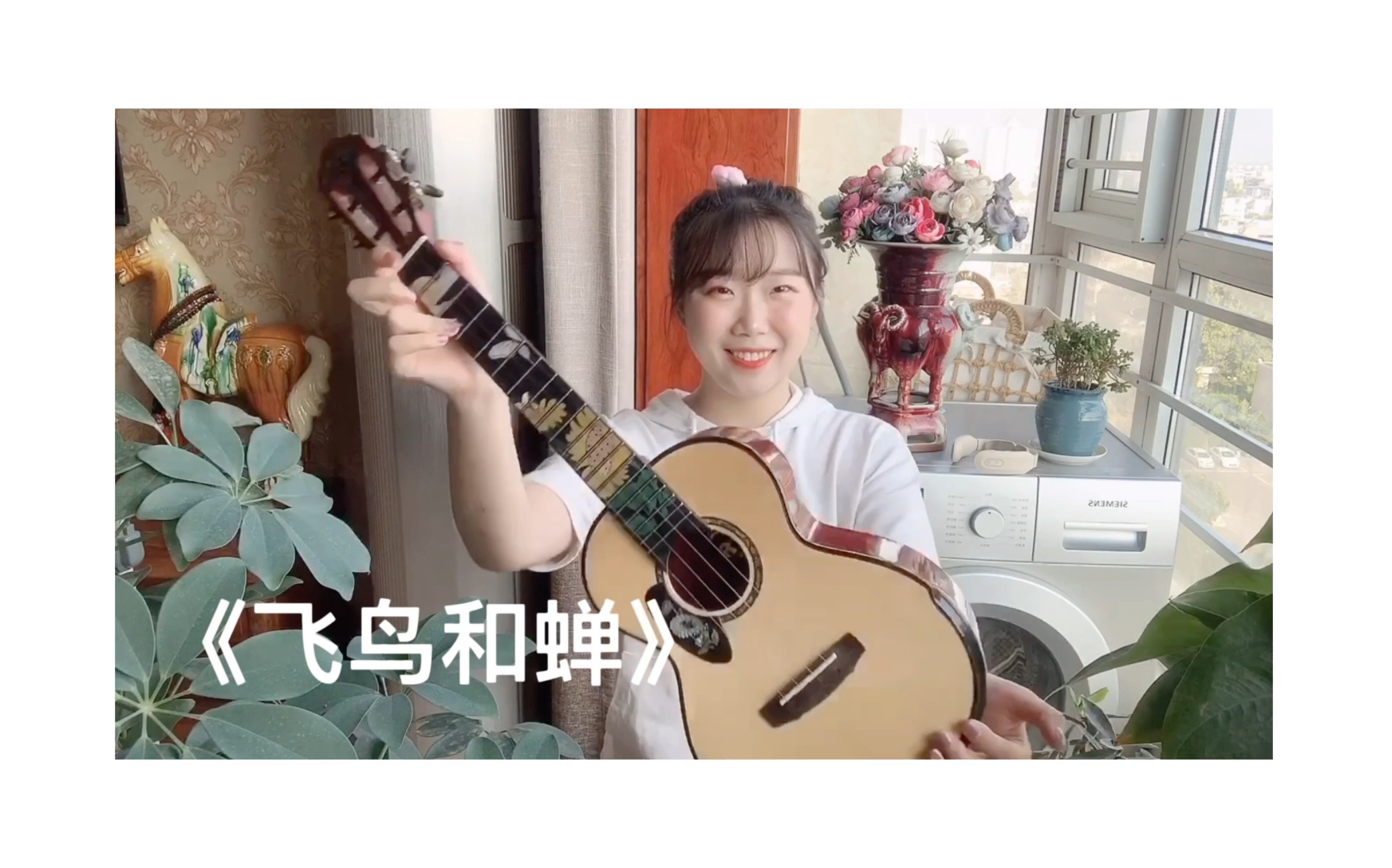 最近超火的飞鸟和蝉尤克里里版你没听过