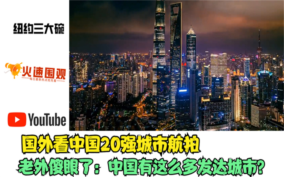 国外看中国20强城市航拍，老外傻眼了：中国有这么多发达城市？