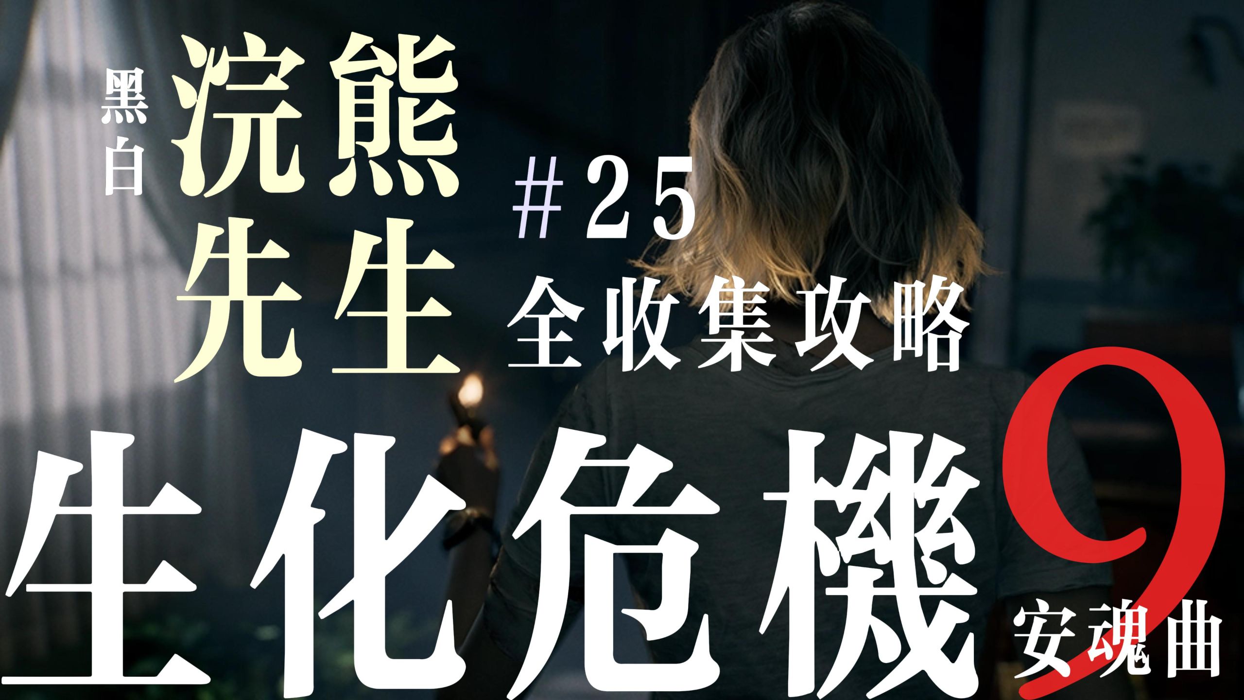 《生化危机9：安魂曲》黑白浣熊先生全收集攻略(按流程顺序/共25个) 1(疗养院电锯开门后)