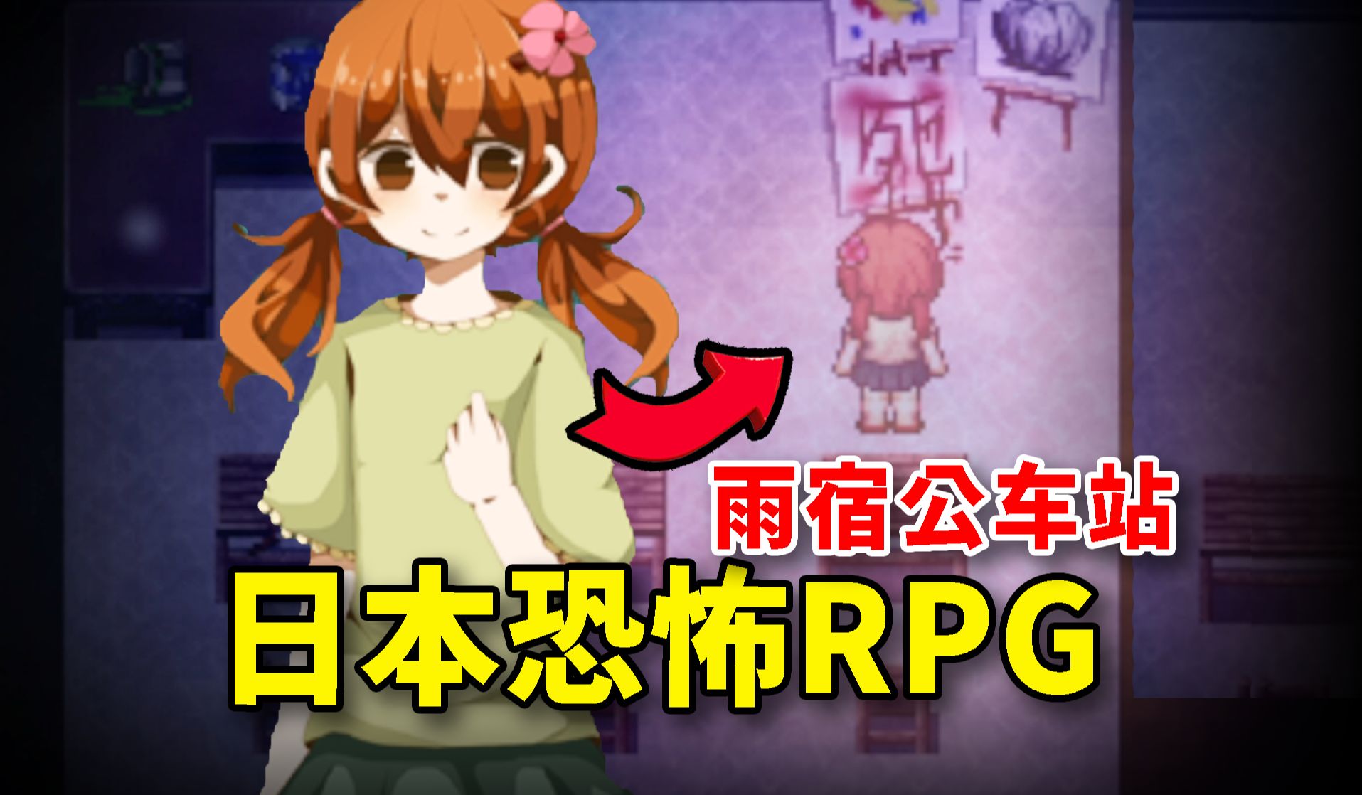 女孩半夜被困幽灵校园，你愿意救救她吗？日本经典恐解RPG《雨宿公车站》长实况更新中