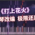 【钢琴改编】打上花火——极限还原 x 超燃独奏
