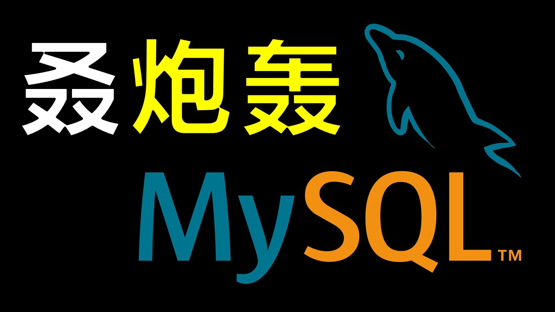 全网最尊重MySQL的博主