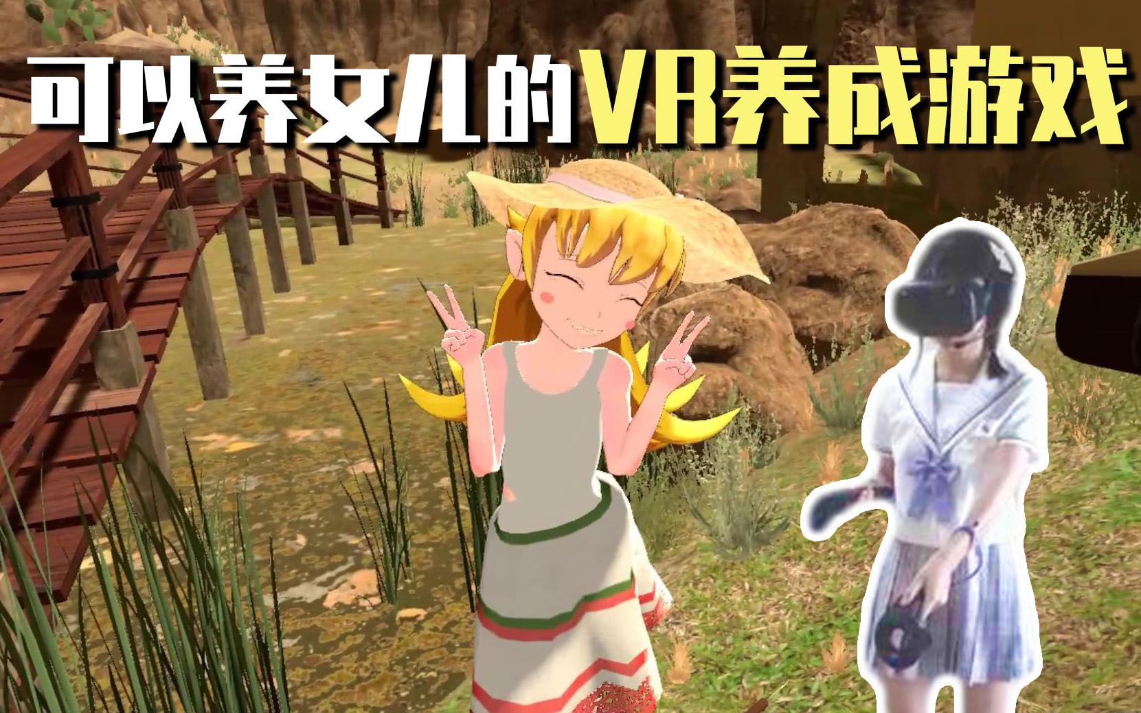 这个免费的VR游戏可以养超可爱的女儿!还能给女儿洗澡！