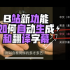 B站大升级！AI自动生成字幕+翻译来啦