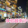 越南沙巴一天的生活