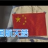 【中国航天】我们的目标是星辰大海！