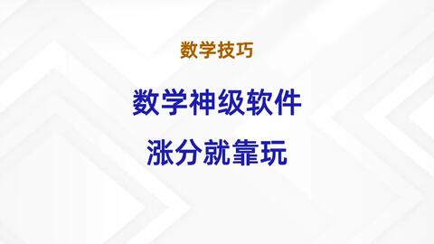 <em class="keyword">数学</em>神级<em class="keyword">软件</em> 涨分就靠玩