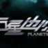【行星边际2】最新官方空战视频