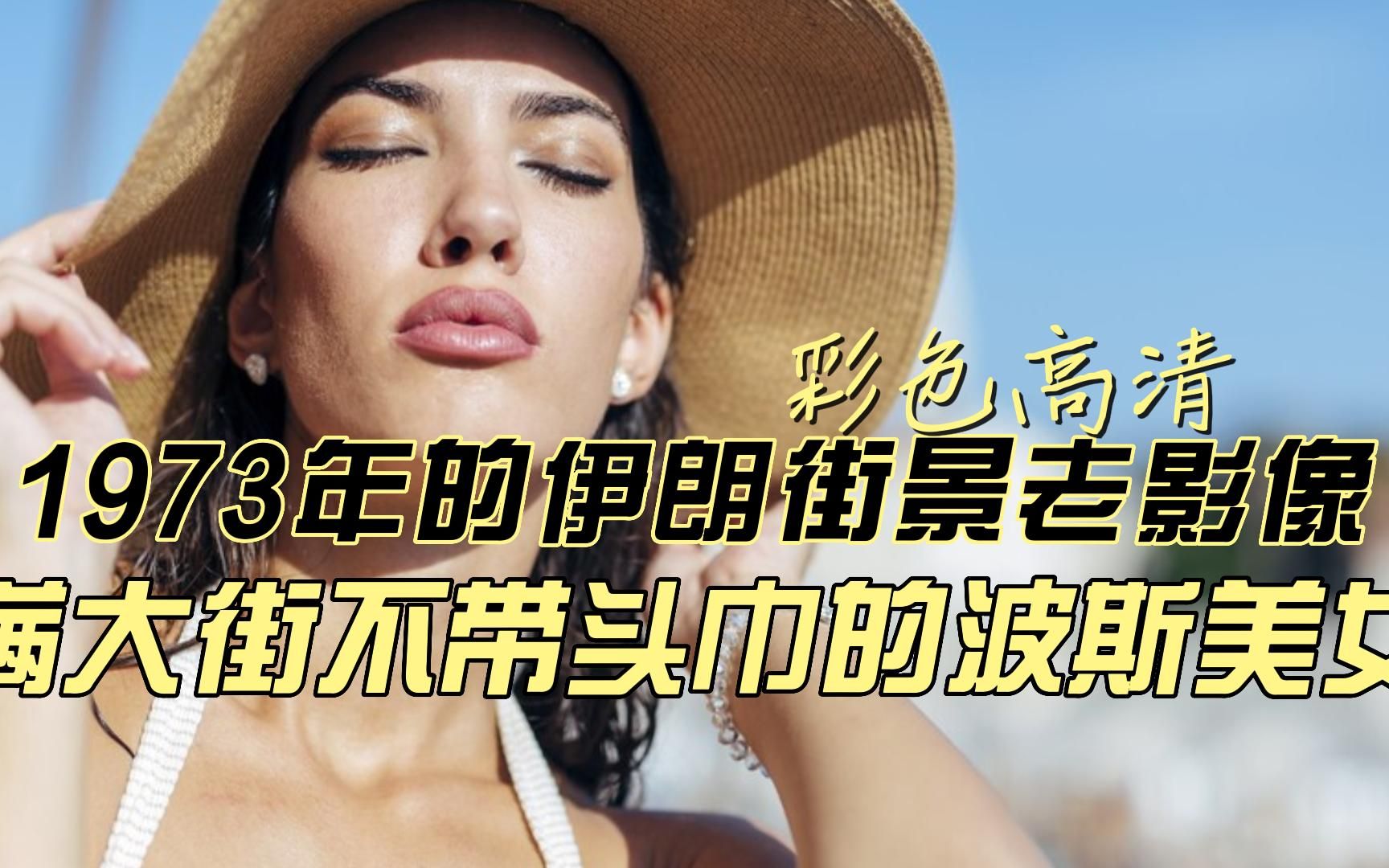 满大街不带头巾的波斯美女 1973年伊朗街景（一）