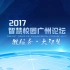 【品牌会议】2017年智慧校园广州论坛精彩回顾