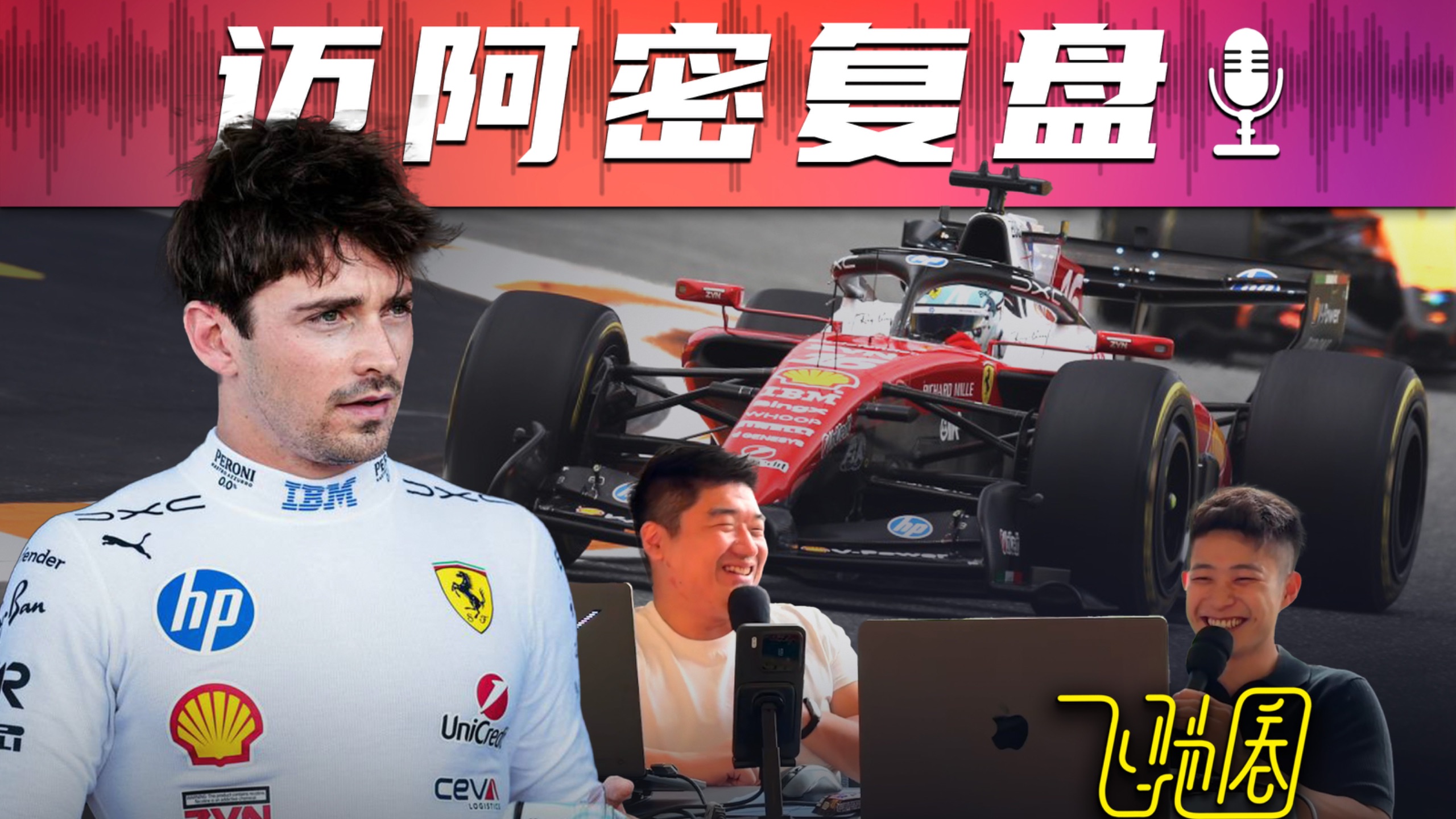 F1复盘｜法拉利竟然才是大赢家？[26R04迈阿密]｜飞驰圈®播客