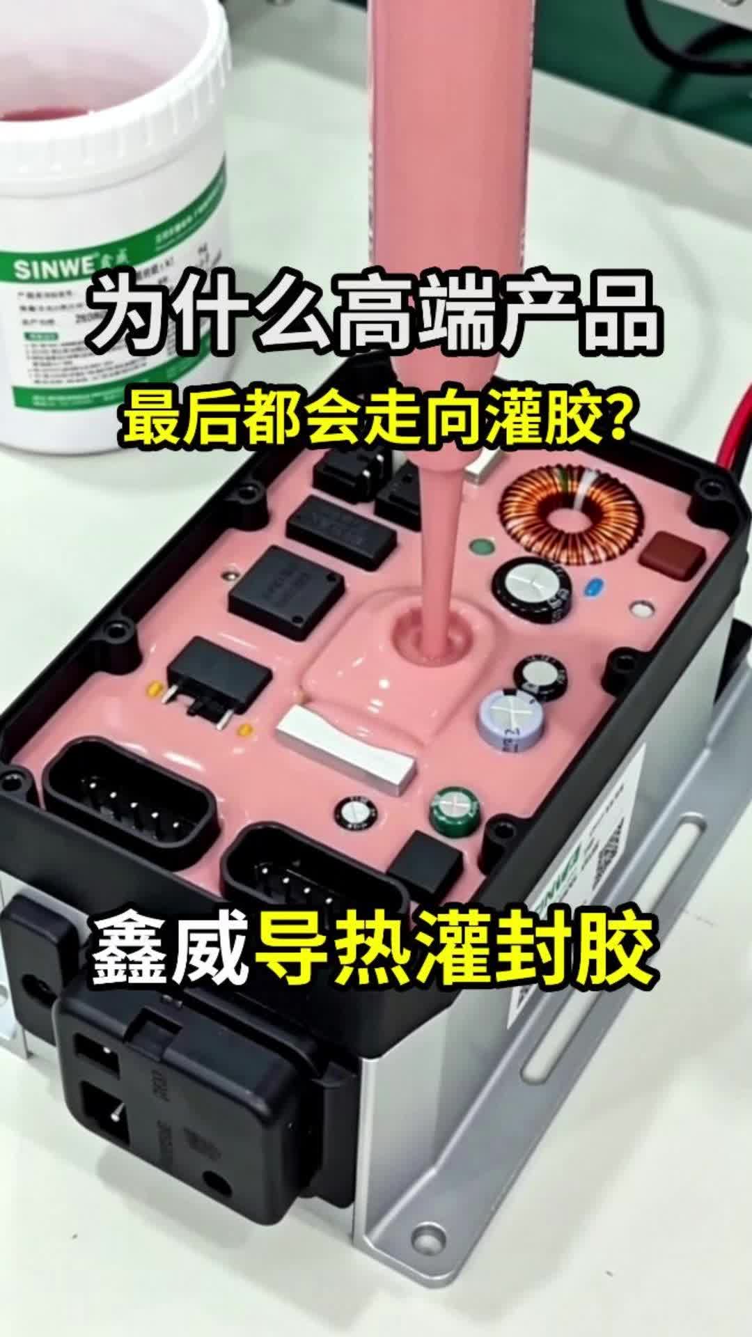 为什么大功率产品必须灌胶？为什么工程师不妥协？鑫威灌封胶