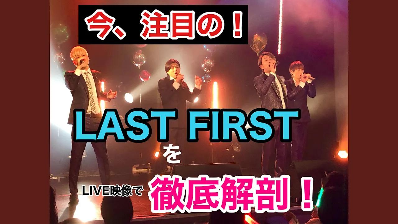【今注目No.1のグループ】LAST FIRST / 魅力をぎゅっとした動画(Live)