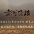 张楠导演拍我的纪录电影《黄河尕谣》宣传片发布