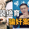 【罗翔】英国男子假装自己绝育骗奸也不算犯罪？我有意见