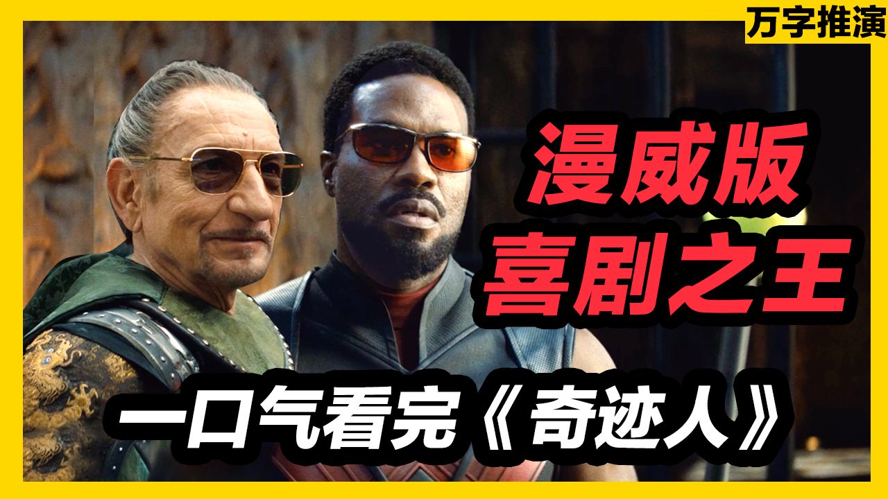 漫威高分剧回归初心！《奇迹人》全8集万字推演！
