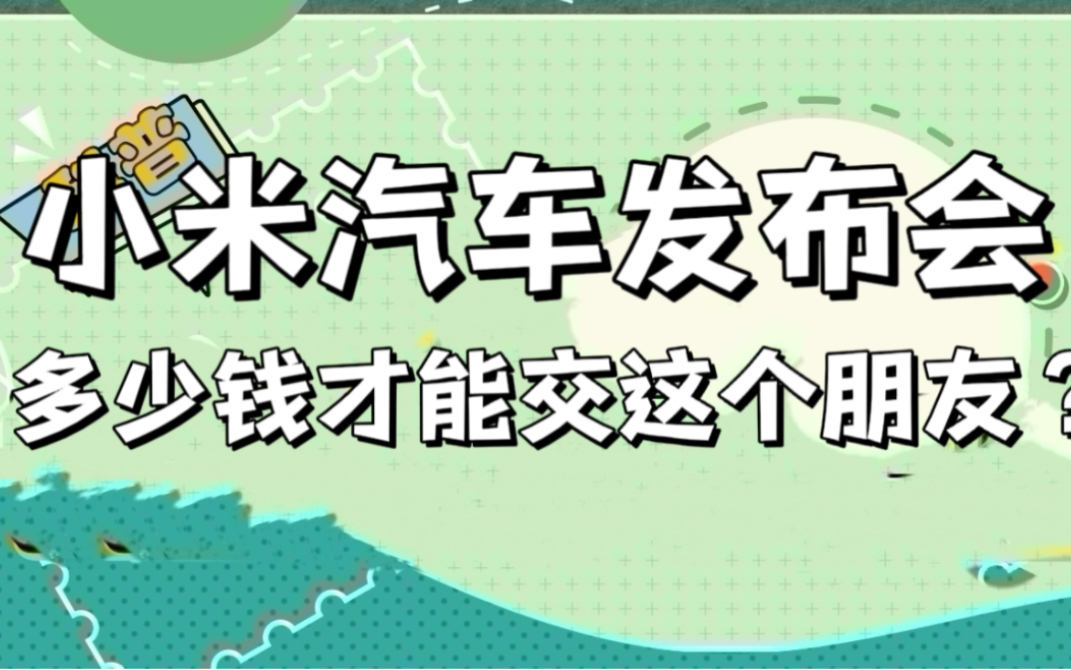 小米汽车发布会，你觉得多少钱才能交这个朋友？