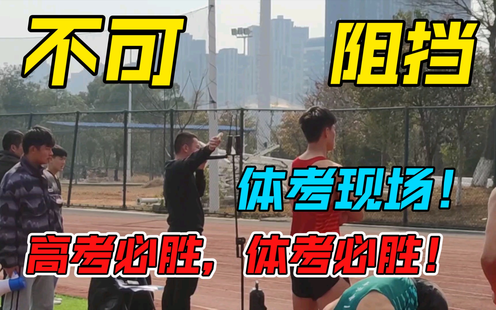 活动作品体考现场倒计时20天让我们一起上岸体考必胜