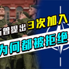 普京曾3次提议俄罗斯加入北约，3次均被拒绝，这是为什么