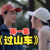 中字《过山车》第一集