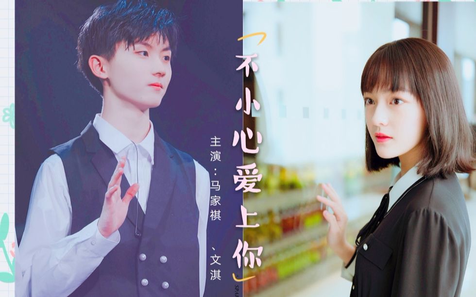 马嘉祺x文淇一不小心爱上你暗黑少女棠真x温柔音乐系学长简亓