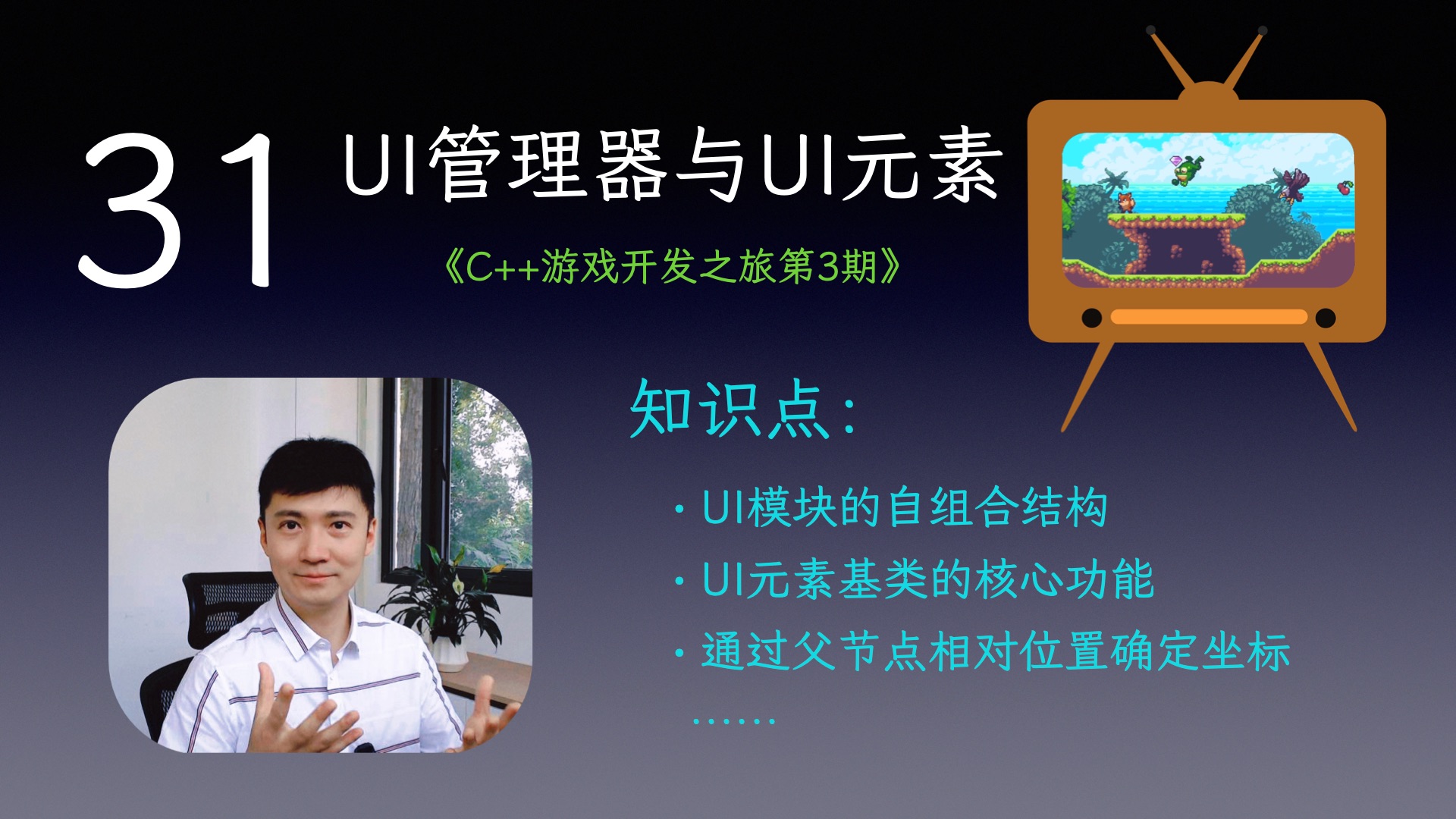 【C++游戏开发之旅3】31 UI管理器与UI元素
