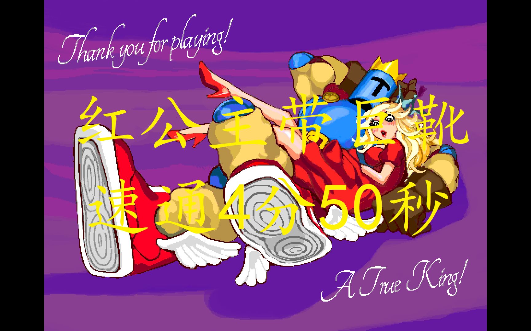 【Jump King】 本体带巨靴速通4分50秒_哔哩哔哩_bilibili