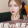 柜姐=贵姐⁉️彩妆柜姐🆚奢侈品柜哥，谁更惨