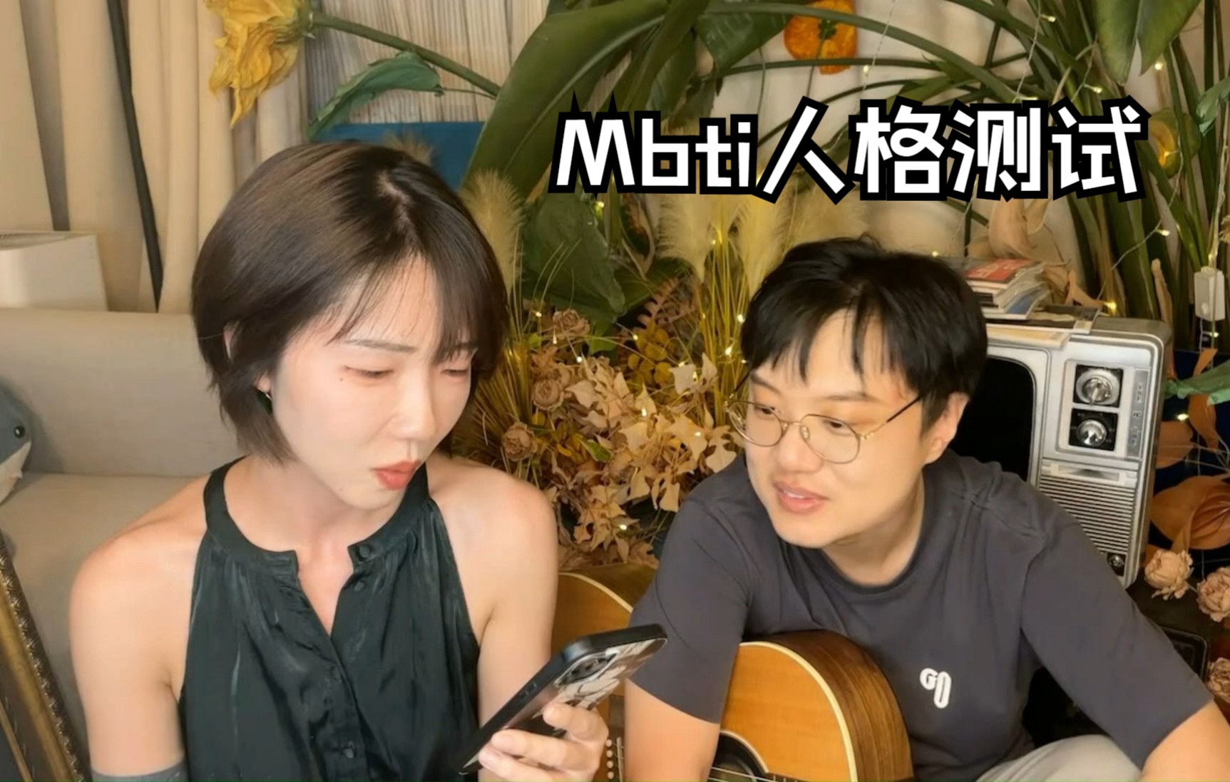 【Mr.miss】刘恋杜凯直播聊到测 Mbti（人格测试）