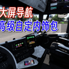 【欧卡2MOD】1.53 大屏导航 高级自定内饰包 车机 电视 手机 斯堪尼亚 NG_欧洲卡车模拟2