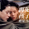 【幕后】路易·马勒《再见，孩子们》拍摄秘闻