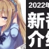 【夏季新番】2022年7月新番介绍