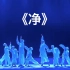 【回族】《净》群舞 第九届全国舞蹈比赛
