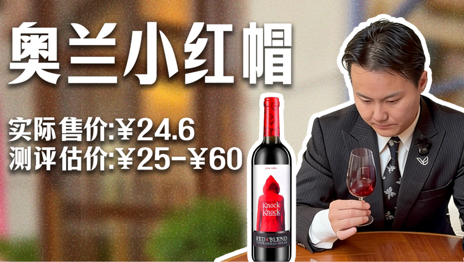 侍酒师真实测评，80分的奥兰小红帽～