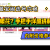 【藏宝阁攻略】22年最新选号攻略，价格参考，详细讲解，如何分辨账号价值