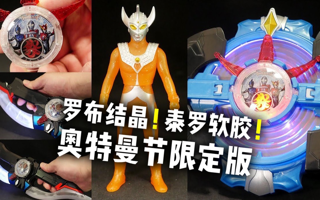 youtube转载奥特曼日限定版罗布结晶徽章泰罗软胶快速评测
