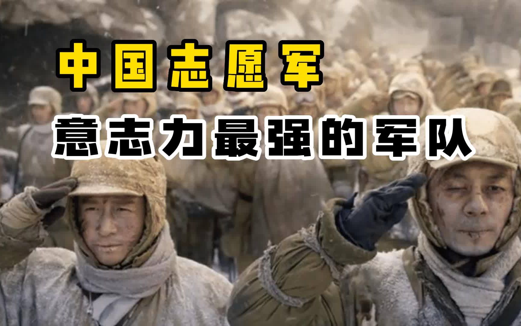中国志愿军战斗意志最强的军队