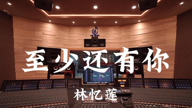 林忆莲《至少还有你》百万豪装录音棚大声听【Hi-res】